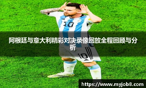 阿根廷与意大利精彩对决录像回放全程回顾与分析