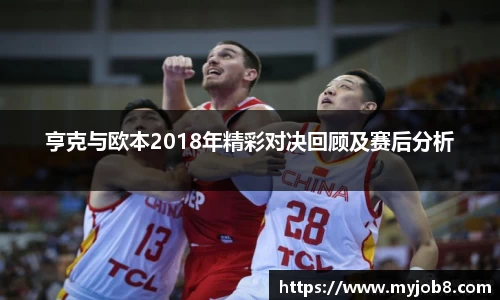 亨克与欧本2018年精彩对决回顾及赛后分析