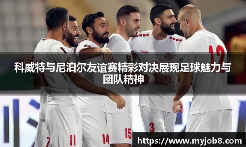 科威特与尼泊尔友谊赛精彩对决展现足球魅力与团队精神