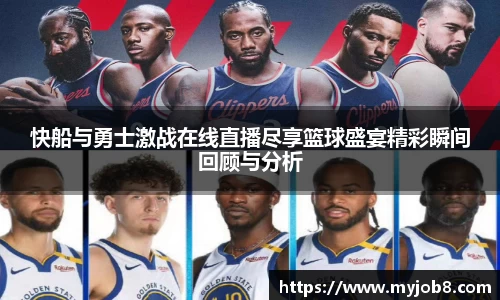 快船与勇士激战在线直播尽享篮球盛宴精彩瞬间回顾与分析