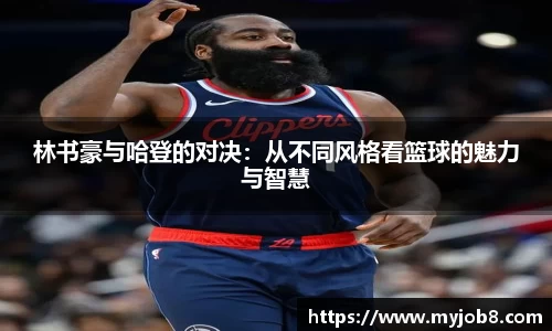 林书豪与哈登的对决：从不同风格看篮球的魅力与智慧