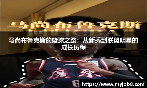 马尚布鲁克斯的篮球之路：从新秀到联盟明星的成长历程
