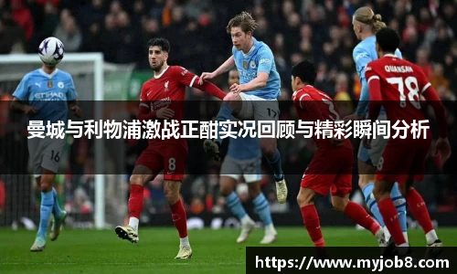 曼城与利物浦激战正酣实况回顾与精彩瞬间分析