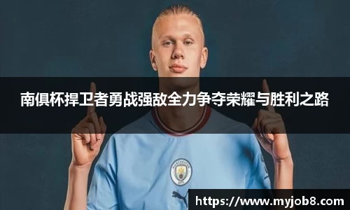 南俱杯捍卫者勇战强敌全力争夺荣耀与胜利之路