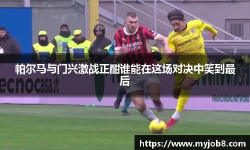 帕尔马与门兴激战正酣谁能在这场对决中笑到最后