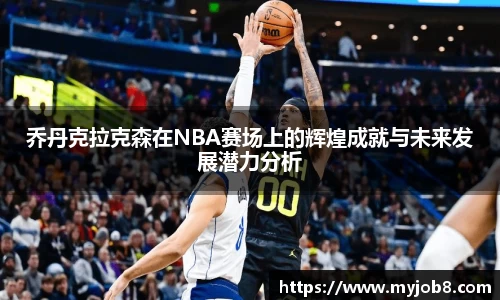 乔丹克拉克森在NBA赛场上的辉煌成就与未来发展潜力分析