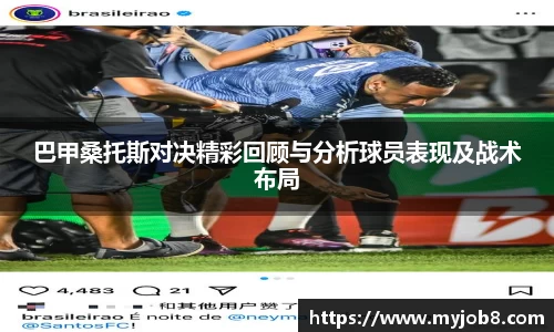 巴甲桑托斯对决精彩回顾与分析球员表现及战术布局