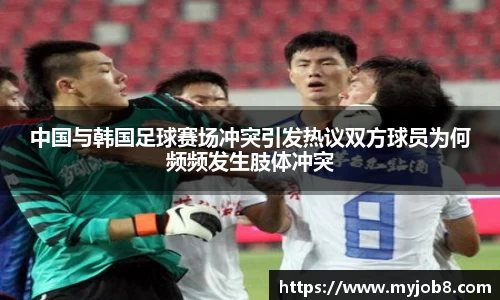 中国与韩国足球赛场冲突引发热议双方球员为何频频发生肢体冲突