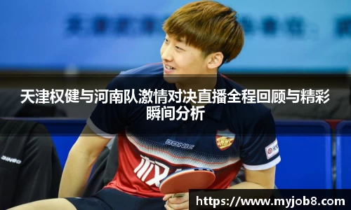 天津权健与河南队激情对决直播全程回顾与精彩瞬间分析