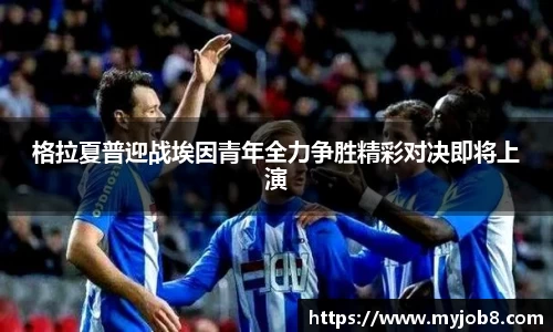 格拉夏普迎战埃因青年全力争胜精彩对决即将上演
