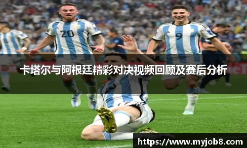 卡塔尔与阿根廷精彩对决视频回顾及赛后分析